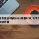 北京冬奥会时间2022开幕时间/北京冬奥会即将开幕