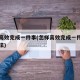 怎样高效完成一件事(怎样高效完成一件事情的方法)