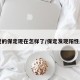 阳过的保定现在怎样了/保定发现阳性患者
