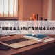 广东新增本土9例(广东新增本土6例)