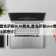 【雷克萨斯SUV费用,雷克萨斯suv费用270落地价】