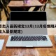 北京出入最新规定12月(12月疫情期间北京出入最新规定)