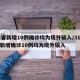 31省新增10例确诊均为境外输入/31省份新增确诊10例均为境外输入