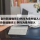 31省份新增确诊23例均为境外输入/31省份新增确诊21例均为境外输入