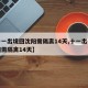 【十一出境回沈阳需隔离14天,十一出省回沈阳需隔离14天】
