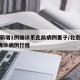 北京新增1例确诊系此前病例妻子/北京新增1例确诊病例行程