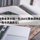 回收黄金多少钱一克2023(黄金回收多少钱一克今天最新价)