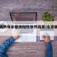 北京病例母亲提供阳性快件线索/北京确诊阳性