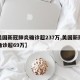 【美国新冠肺炎确诊超237万,美国新冠肺炎确诊超69万】