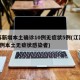 江苏新增本土确诊10例无症状5例(江苏新增1例本土无症状感染者)