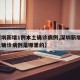 【深圳新增1例本土确诊病例,深圳新增1例本土确诊病例是哪里的】