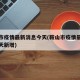鞍山市疫情最新消息今天(鞍山市疫情最新消息今天新增)