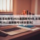 【石家庄限号2021最新限号9月,石家庄限号2021最新限号9月份查询】