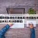 春运期间核酸阴性不需隔离(持核酸检测阴性证明返乡从1月28日春运)