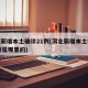 河北新增本土确诊21例(河北新增本土确诊21例是哪里的)