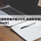【美国新冠确诊超106万,美国新冠确诊突破1000万】