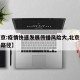 【北京:疫情快速发展传播风险大,北京疫情传播路径】