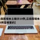 【云南新增本土确诊10例,云南新增本土确诊10例是哪里的】