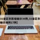 【31省区市新增确诊30例,31省区市新增确诊病例17例】