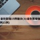 31省份新增15例确诊(31省份新增确诊病例11例)