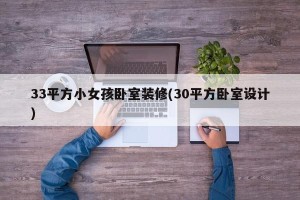 33平方小女孩卧室装修(30平方卧室设计)