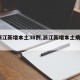 【浙江新增本土38例,浙江新增本土病例1例】