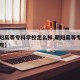 【朝阳高等专科学校怎么样,朝阳高等专科师范学院】