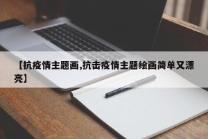 【抗疫情主题画,抗击疫情主题绘画简单又漂亮】