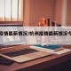 杭州疫情最新情况/杭州疫情最新情况今日新增