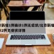 北京新增1例确诊1例无症状/北京新增5例确诊2例无症状详情