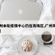 【广州本轮疫情中心仍在海珠区,广州海珠区病情】