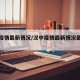 汉中疫情最新情况/汉中疫情最新情况最新消息