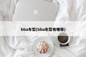 bba车型(bba车型有哪些)
