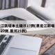 黑龙江新增本土确诊27例(黑龙江新增本土确诊27例 黑河25例)