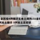 31省新增4例确诊无本土病例/31省增94例本土确诊 8例本土无症状