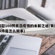 日增超160例青岛疫情的未解之谜(青岛疫情事件是怎么回事)