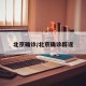 北京确诊/北京确诊辟谣