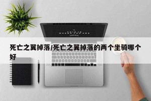 死亡之翼掉落/死亡之翼掉落的两个坐骑哪个好