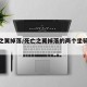 死亡之翼掉落/死亡之翼掉落的两个坐骑哪个好