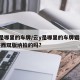 云y是哪里的车牌/云y是哪里的车牌猎毒人是在西双版纳拍的吗?