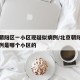 北京朝阳区一小区现疑似病例/北京朝阳区新增一例是哪个小区的