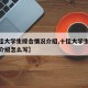 【十佳大学生综合情况介绍,十佳大学生综合情况介绍怎么写】