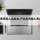 严控高风险人员离京(严控高风险人员离京 新闻)