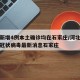 河北新增4例本土确诊均在石家庄/河北新增新型冠状病毒最新消息石家庄