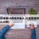 【31省增16例境外输入,31省新增境外输入16例】