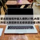 【内蒙古新增境外输入病例27例,内蒙古新增境外输入新冠肺炎无症状感染者1例】