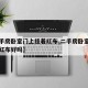 【二手房卧室门上挂着红布,二手房卧室门上挂着红布好吗】