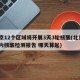北京12个区域将开展3天3轮核酸(北京3日内核酸检测报告 哪天算起)