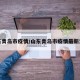 山东青岛市疫情/山东青岛市疫情最新消息