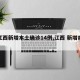 【江西新增本土确诊14例,江西 新增病例】